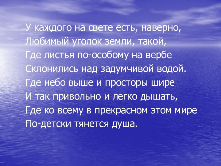 У каждого на свете есть, наверно,  Любимый уголок земли,