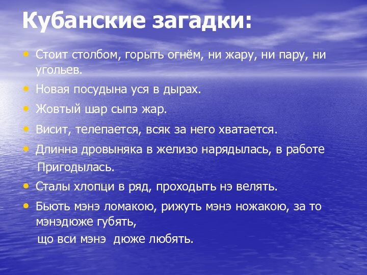 Кубанские загадки: Стоит столбом, горыть огнём, ни жару, ни пару, ни угольев.Новая