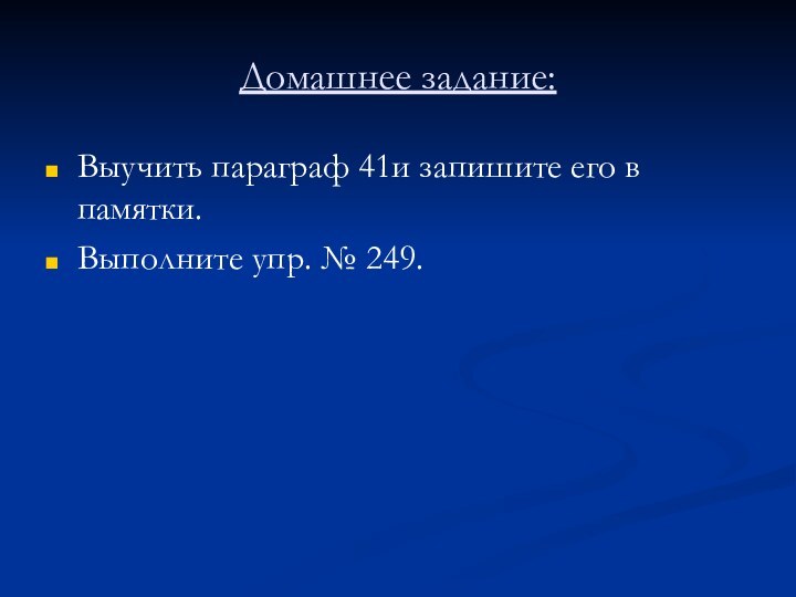 Домашнее задание:Выучить параграф 41и запишите его в памятки.Выполните упр. № 249.