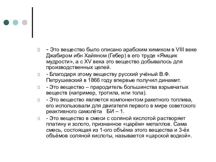 - Это вещество было описано арабским химиком в VIII веке Джабиром ибн