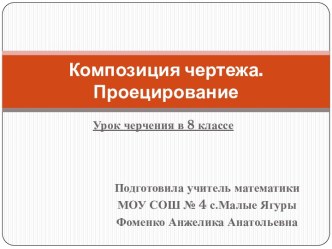 Композиция чертежа. Проецирование