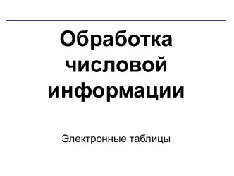 Электронные таблицы