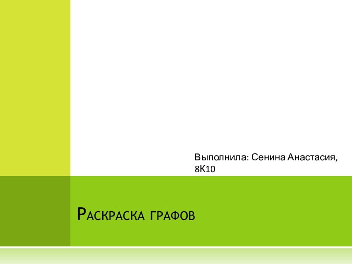 Выполнила: Сенина Анастасия, 8К10Раскраска графов