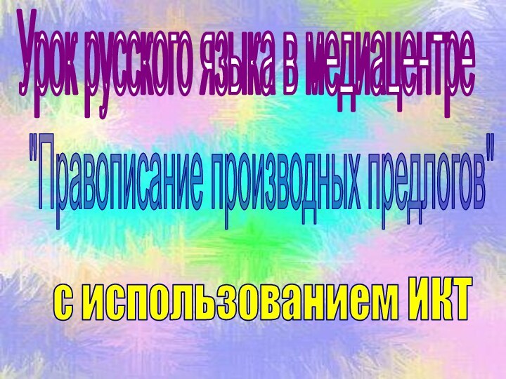 Урок русского языка в медиацентрес использованием ИКТ