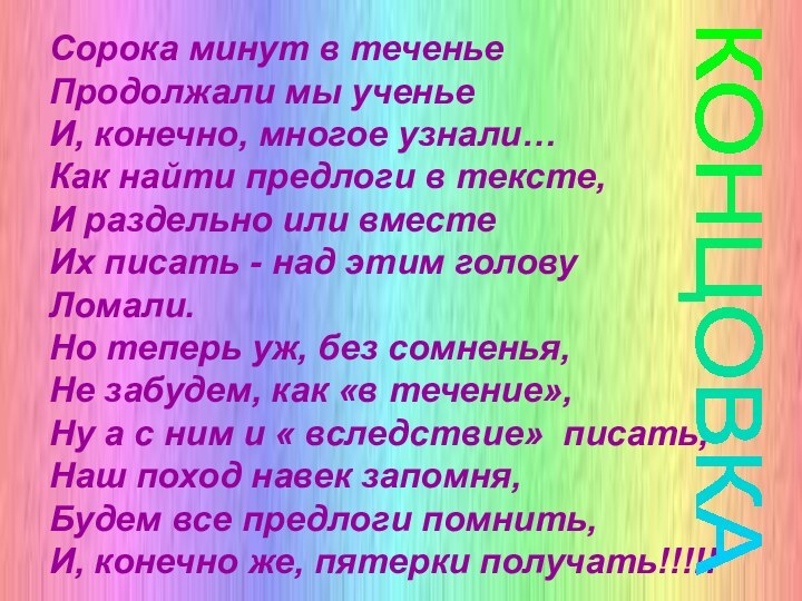 Сорока минут в теченьеПродолжали мы ученьеИ, конечно, многое узнали…Как найти предлоги в