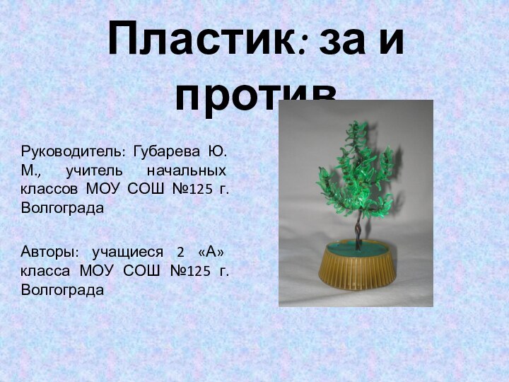 Пластик: за и противРуководитель: Губарева Ю.М., учитель начальных классов МОУ СОШ №125