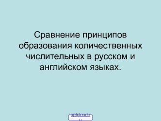 Образование числительных в английском и русском языках