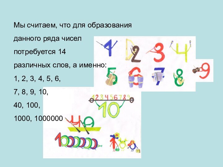 Мы считаем, что для образования данного ряда чисел потребуется 14 различных слов,