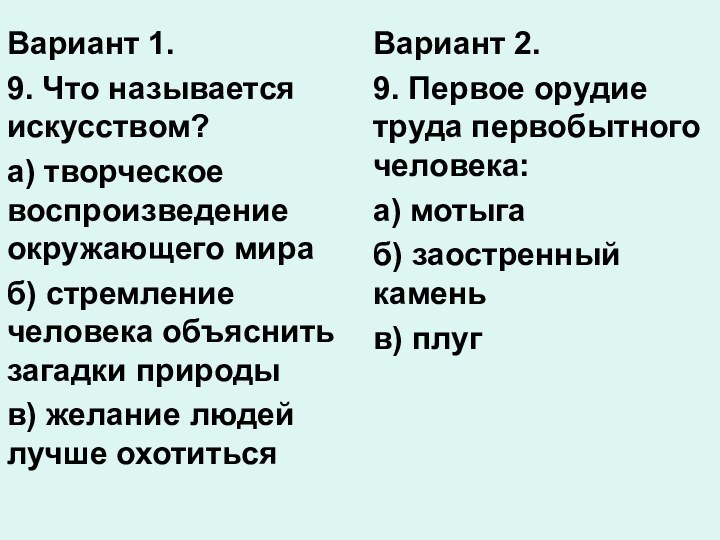 Вариант 1.9. Что называется искусством?а) творческое воспроизведение окружающего мираб) стремление человека объяснить