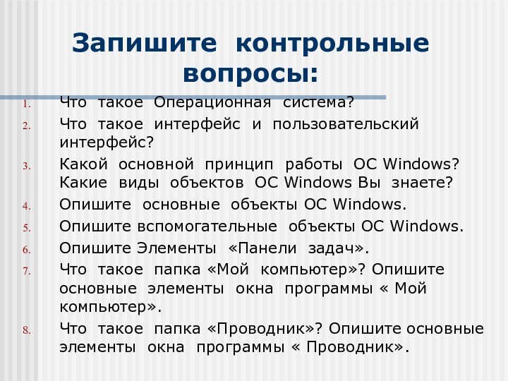 Запишите контрольные вопросы:Что такое Операционная система?Что такое интерфейс и пользовательский интерфейс?Какой основной