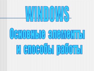 Windows - основные элементы и способы работы