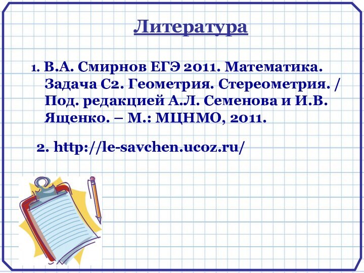 1. В.А. Смирнов ЕГЭ 2011. Математика. Задача С2. Геометрия. Стереометрия. / Под.