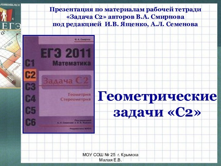 МОУ СОШ № 25 г. Крымска   Малая Е.В.Презентация по материалам