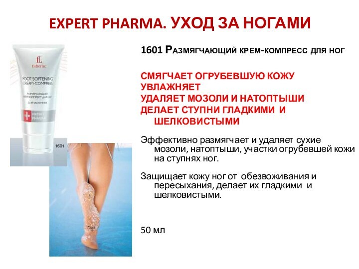 Expert Pharma. Уход за НОГами1601 Размягчающий крем-компресс для ногСмягчает огрубевшую кожу УвлажняетУдаляет
