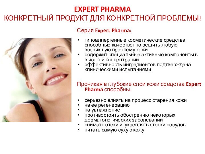 Expert Pharma конкретный продукт для конкретной проблемы!Серия Expert Pharma:гипоаллергенные косметические средства