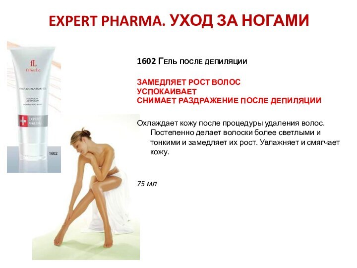 Expert Pharma. Уход за НОГами1602 Гель после депиляции