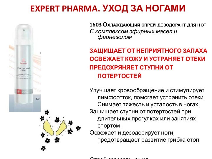 Expert Pharma. Уход за НОГами1603 Охлаждающий спрей-дезодорант для ног С комплексом эфирных