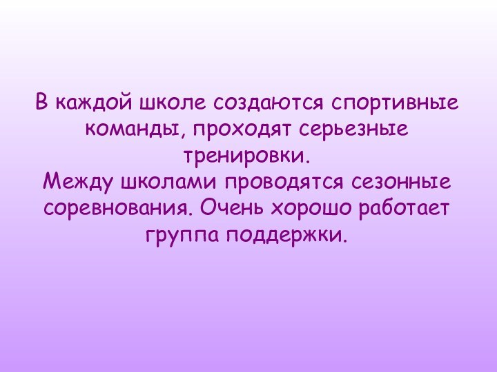 В каждой школе создаются спортивные команды, проходят серьезные тренировки. Между школами проводятся