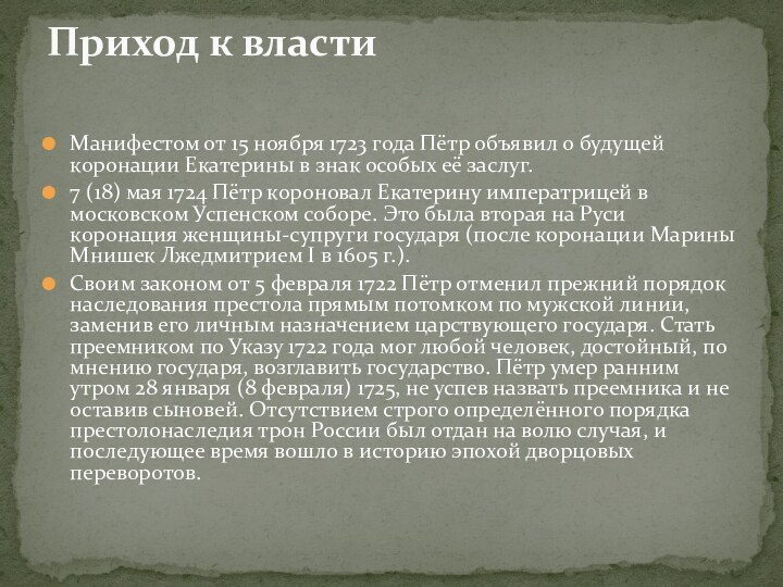 Манифестом от 15 ноября 1723 года Пётр объявил о будущей коронации Екатерины