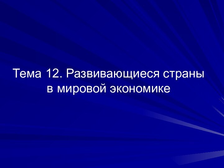 Тема 12. Развивающиеся страны в мировой экономике