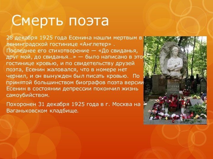 Смерть поэта28 декабря 1925 года Есенина нашли мертвым в ленинградской гостинице «Англетер»