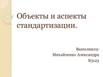 Объекты и аспекты стандартизации.