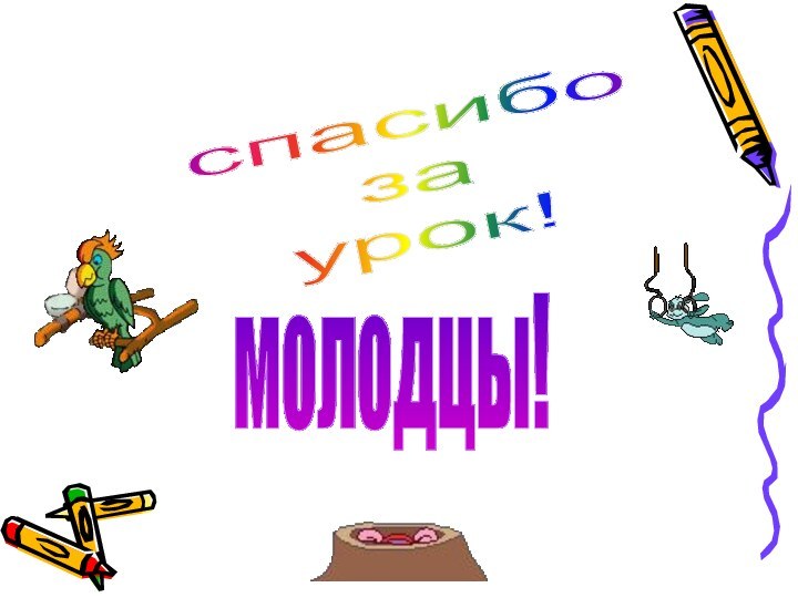 спасибо заурок!молодцы!