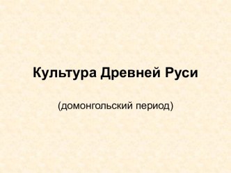 Культура Древней Руси