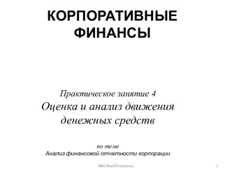 КОРПОРАТИВНЫЕ ФИНАНСЫ