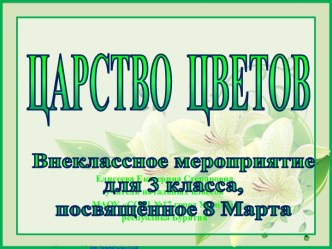 Царство цветов