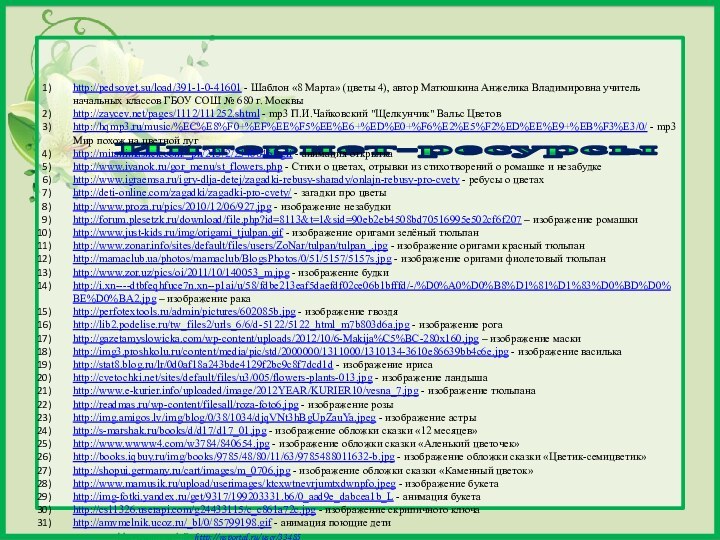 Интернет-ресурсы http://pedsovet.su/load/391-1-0-41601 - Шаблон «8 Марта» (цветы 4), автор
