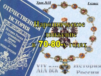 Народническое движение в 70-80-х годах