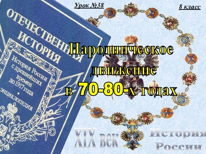 Урок №388 классИстория РоссииXIX векНародническое движениев 70-80-х годах