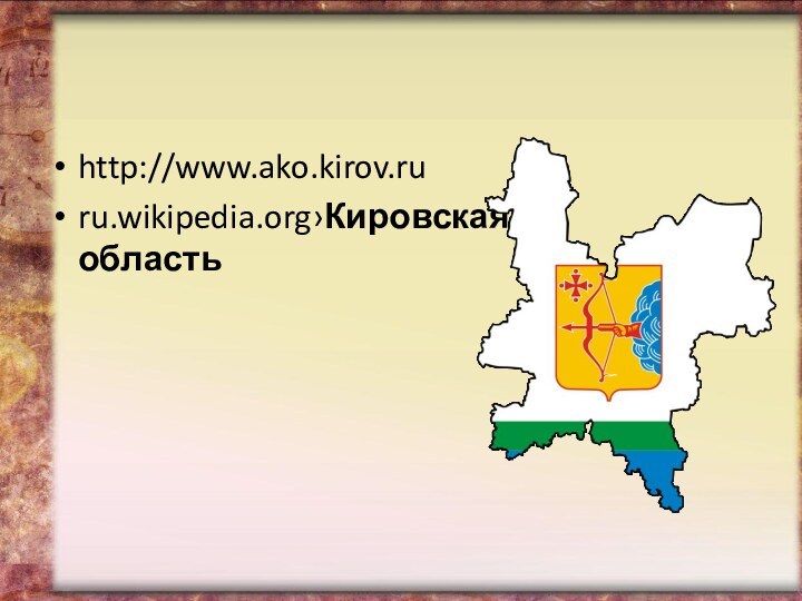 http://www.ako.kirov.ruru.wikipedia.org›Кировская область