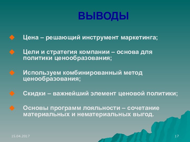 ВЫВОДЫЦена – решающий инструмент маркетинга;Цели и стратегия компании – основа для политики