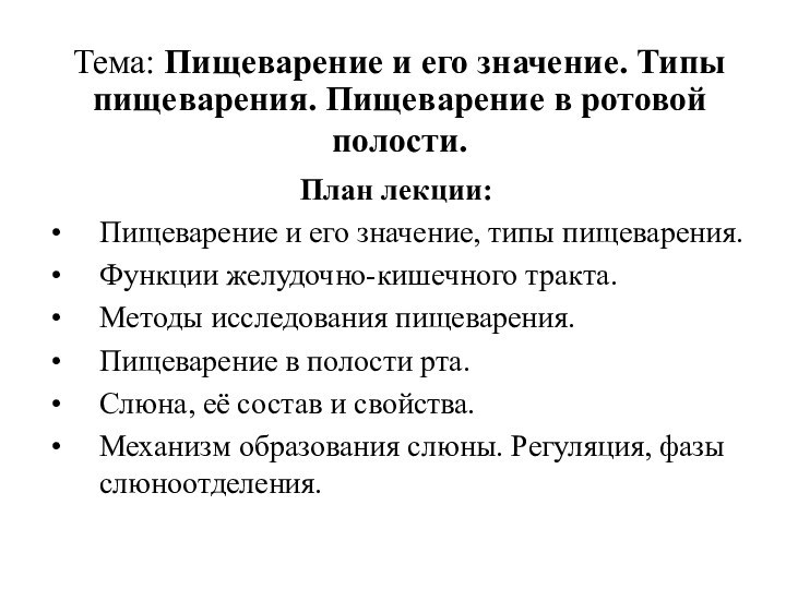 Тема: Пищеварение и его значение. Типы пищеварения. Пищеварение в ротовой полости. План