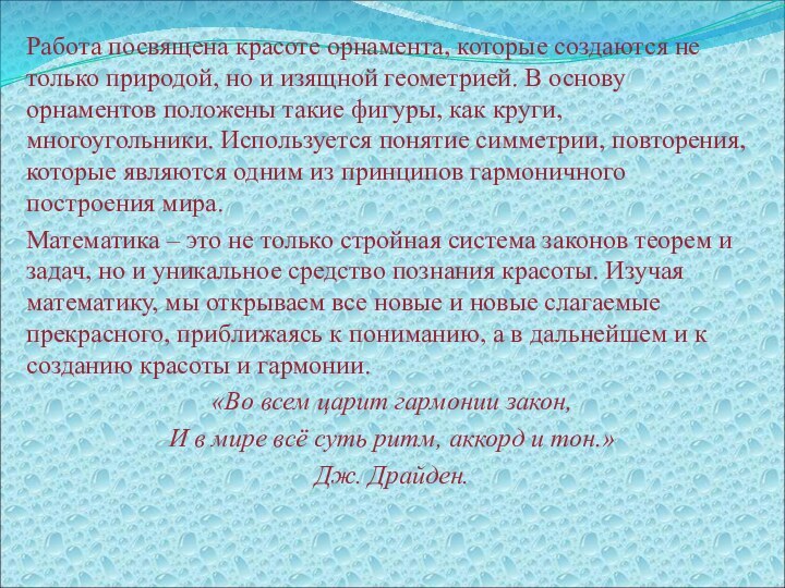 Работа посвящена красоте орнамента, которые создаются не только природой, но и изящной