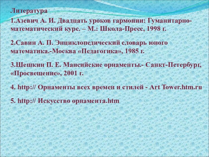 Литература1.Азевич А. И. Двадцать уроков гармонии: Гуманитарно-математический курс. – М.: Школа-Пресс, 1998