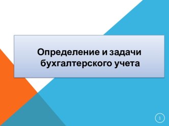 Определение и задачибухгалтерского учета