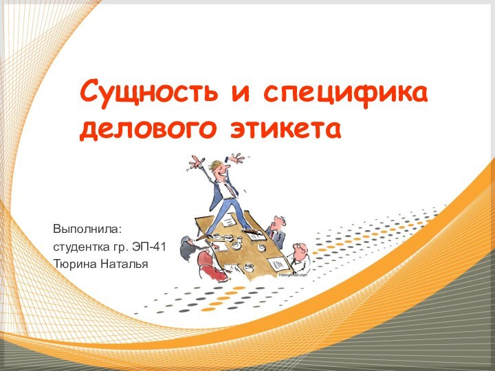 Выполнила:студентка гр. ЭП-41Тюрина НатальяСущность и специфика делового этикета