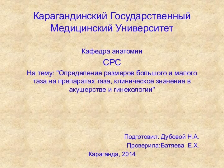 Карагандинский Государственный Медицинский УниверситетКафедра анатомииСРСНа тему: 