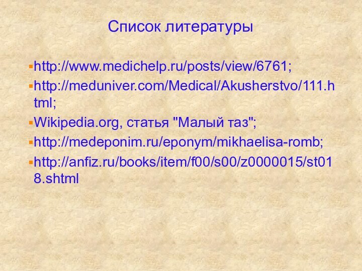 Список литературыhttp://www.medichelp.ru/posts/view/6761;http://meduniver.com/Medical/Akusherstvo/111.html;Wikipedia.org, статья 