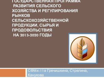 Государственная программа развития сельского хозяйства и регулирования рынков