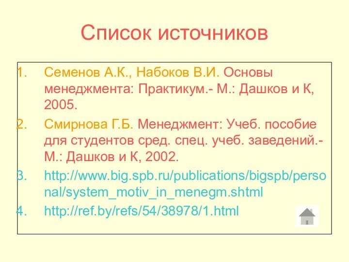 Список источниковСеменов А.К., Набоков В.И. Основы менеджмента: Практикум.- М.: Дашков и К,