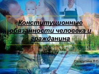 Конституционные обязанности человека и гражданина