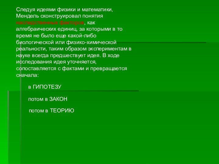 Следуя идеями физики и математики, Мендель сконструировал понятия наследственных факторов, как алгебраических