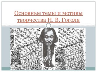 Основные темы и мотивы творчества Н. В. Гоголя