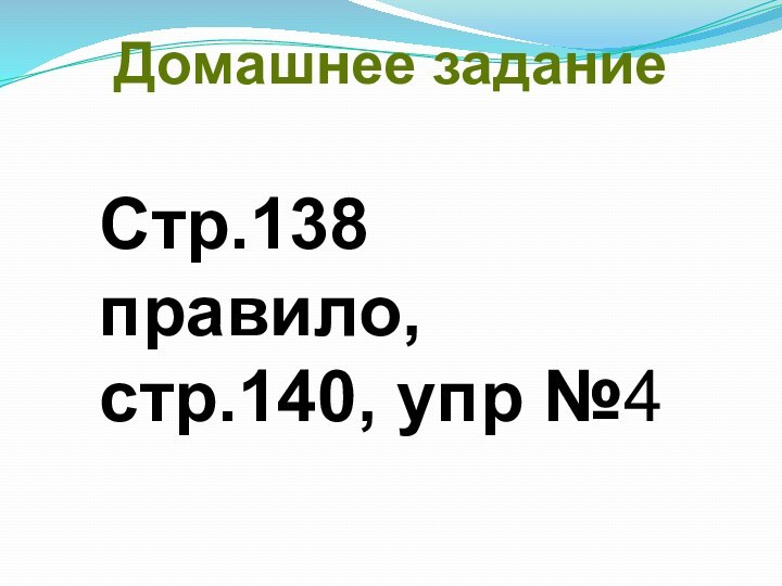 Домашнее заданиеСтр.138 правило, стр.140, упр №4