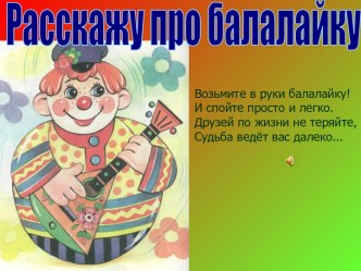 Расскажу про балалайку