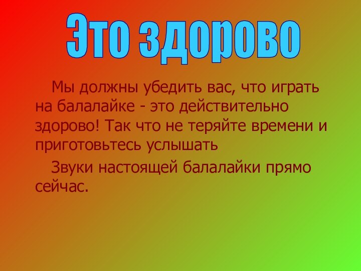 Мы должны убедить вас, что играть на балалайке -